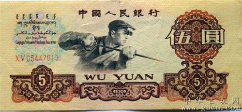 中国三元面值纸币苏三币揭秘 新中国历套人民