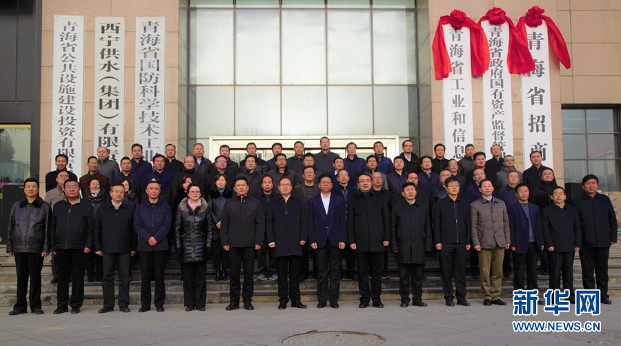 青海省工业和信息化厅挂牌成立