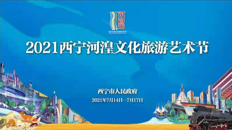 【新华云直播】2021西宁河湟文化旅游艺术节开幕式