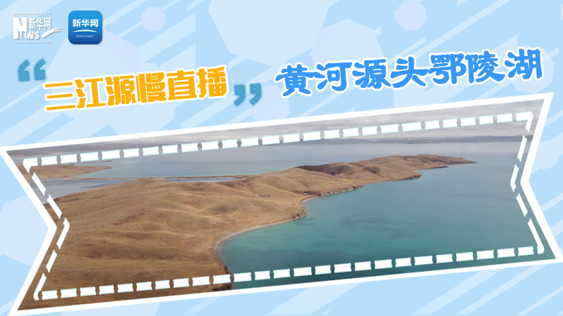 大美中国丨三江源慢直播——黄河源头鄂陵湖