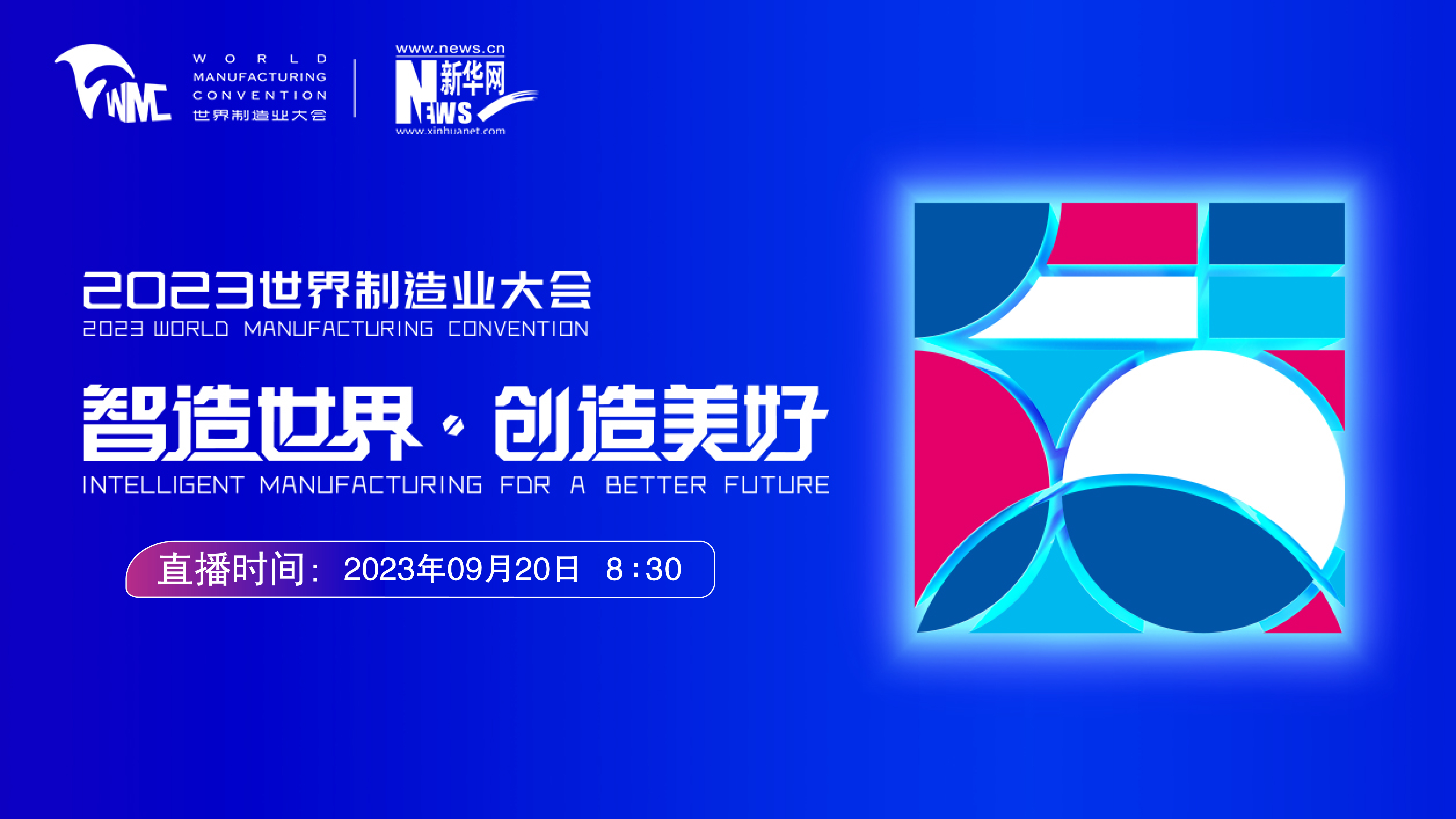 【新华云直播】2023世界制造业大会开幕式
