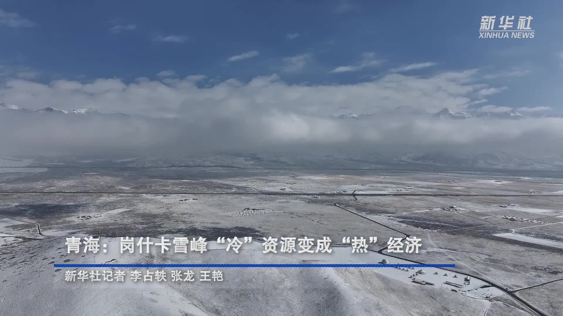 青海：岗什卡雪峰“冷”资源变成“热”经济 