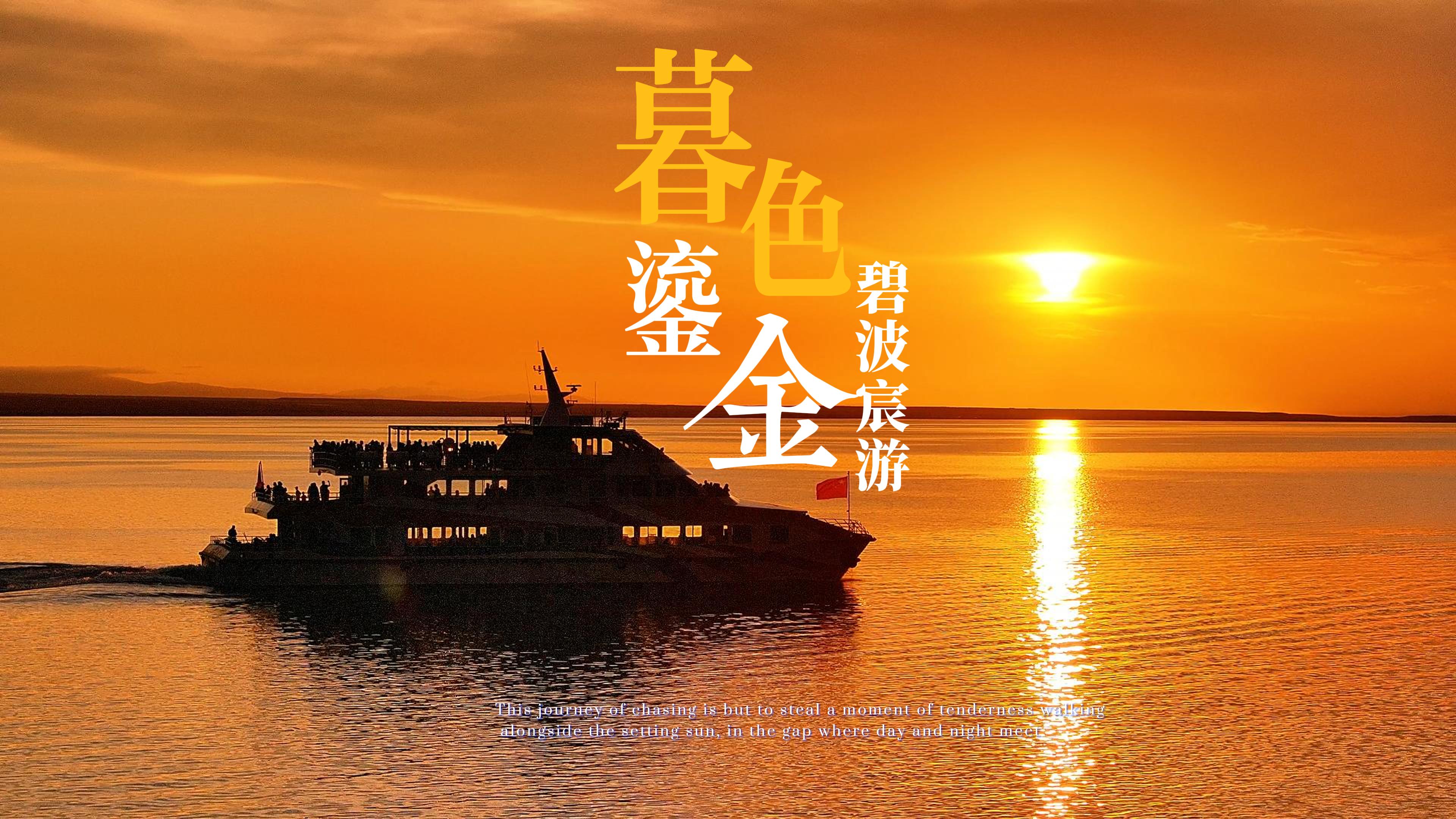 青海湖落日之旅
