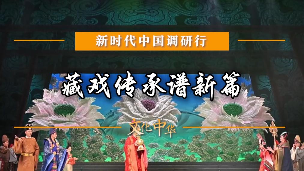 新时代中国调研行之文化中华｜藏戏传承谱新篇