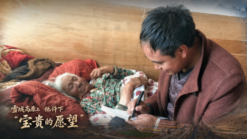 雪域高原上，他许下“宝贵的愿望”