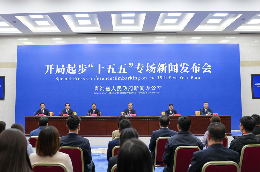 开局起步“十五五”青海专场新闻发布会举行