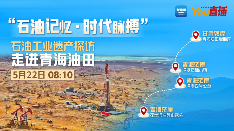 石油工业遗产探访——走进青海油田