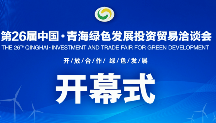 第26届中国·青海绿色发展投资贸易洽谈会开幕式