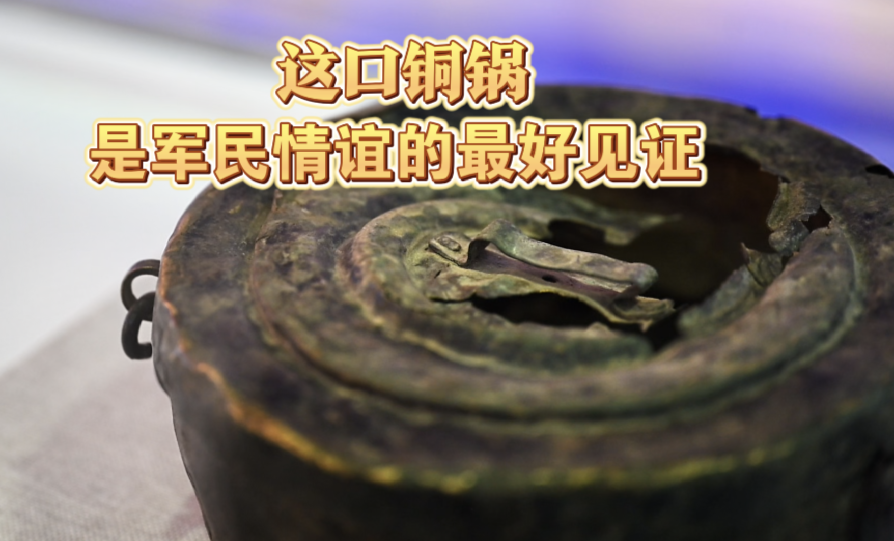 赓续长征精神 奋进复兴征程｜这口铜锅 是军民情谊的最好见证