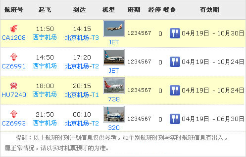 西宁-北京航班时刻表