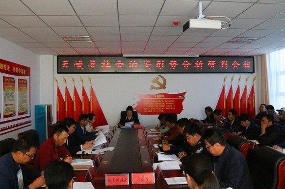 天峻县组织召开社会治安形势分析研判会议
